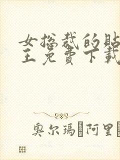 女总裁的贴身兵王免费下载