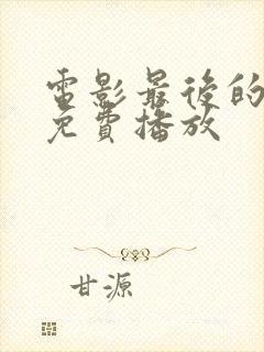 电影最后的真相免费播放