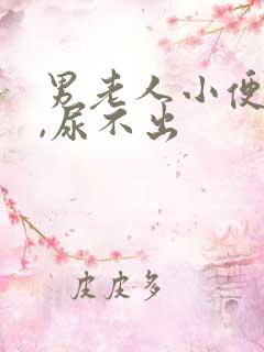 男老人小便疼痛,尿不出