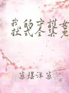 我的守护女友下拉式全集免费