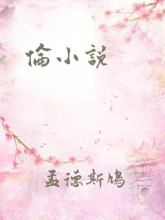 伦小说