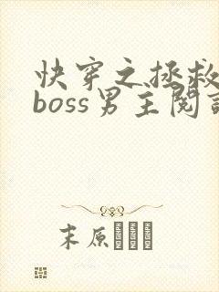 快穿之拯救黑化boss男主阅读