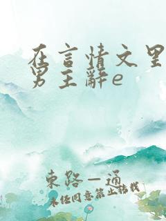 在言情文里撩直男主辞e