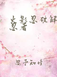 火影忍破解版全忍者