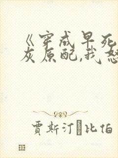 《穿成早死的炮灰原配,我怒嫁反派》