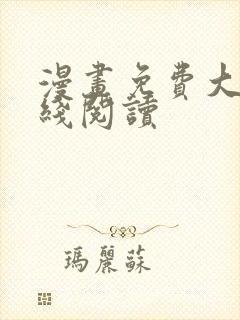 漫画免费大全在线阅读