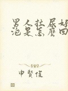 男人拉尿好多泡泡是怎么回事