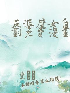 反派魔女自救计划免费漫画