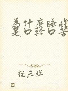 为什么睡醒来老是口干口苦