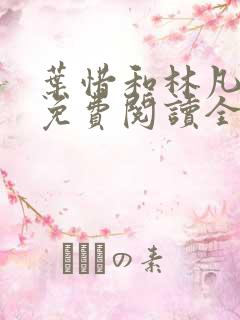 叶惜和林凡小说免费阅读全文无弹窗