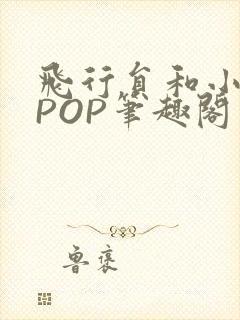 飞行员和小空乘POP笔趣阁