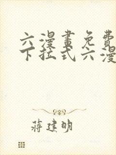 六漫画免费阅读下拉式六漫画