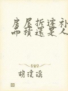 房屋拆迁补偿按面积还是人头