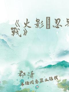 《火影·忍界大战》