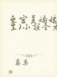 东宫美娇娘(重生)小说全文免费阅读
