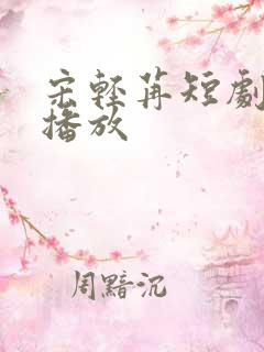 宋轻苒短剧免费播放