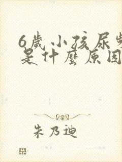 6岁小孩尿频繁是什么原因