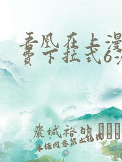 吾凰在上漫画免费下拉式6漫画