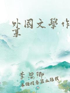 外国文学作品分享