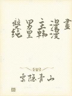 双男主漫画推荐纯皇韩漫