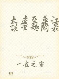 太虚至尊江凡小说笔趣阁最新章节列表