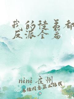 我的徒弟都是大反派全篇