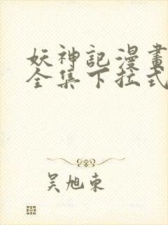 妖神记漫画免费全集下拉式漫