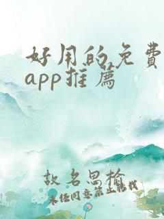 好用的免费影视app推荐