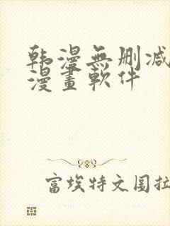 韩漫无删减免费漫画软件