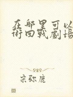 在哪里可以看咒术回战剧场零版