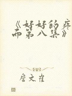 《好好的疼爱里面第八集》动漫在线观看