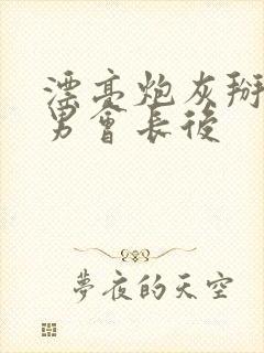 漂亮炮灰掰弯直男会长后