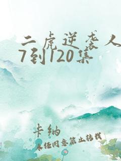 二虎逆袭人生77到120集