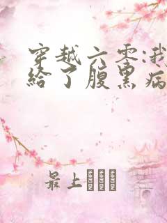 穿越六零:我嫁给了腹黑病弱大佬