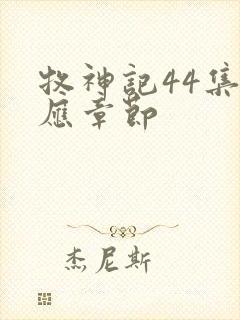 牧神记44集对应章节