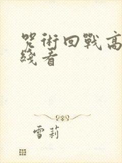 咒术回战高清在线看