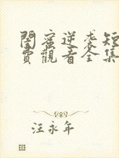 闺蜜逆袭短剧免费观看全集高清