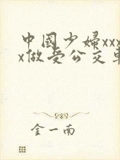 中国少妇xxxx做受公交车上