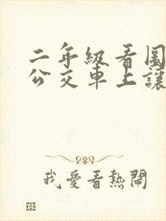 二年级看图写话公交车上让座