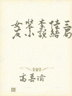 女装李佳三个室友小说结局