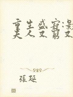 重生盛宠:影帝夫人又穷又凶全集