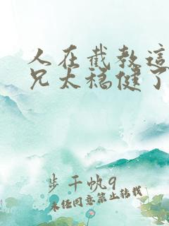 人在截教这个师兄太稳健了小说