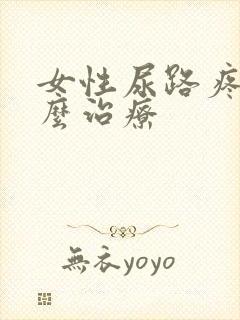 女性尿路疼痛怎么治疗