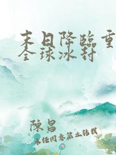 末日降临重生之全球冰封