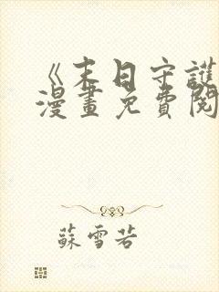 《末日守护者》漫画免费阅读