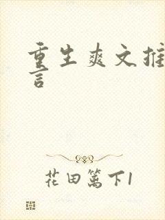 重生爽文推荐古言