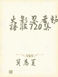 火影忍者动画国语版720集