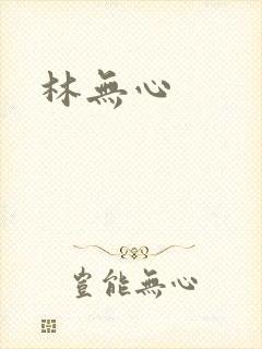 林无心