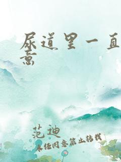 尿道里一直有尿意