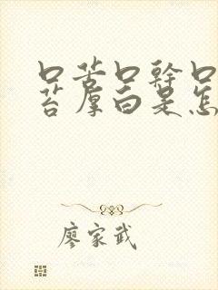 口苦口干口臭舌苔厚白是怎么治